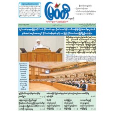 မြဝတီသတင်းစာ (၁-၈-၂၀၂၆)