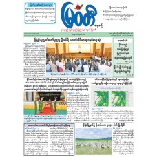 မြဝတီသတင်းစာ (၂-၈-၂၀၂၆)
