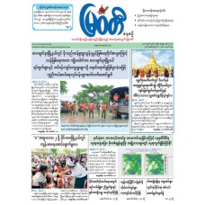 မြဝတီသတင်းစာ (၃-၈-၂၀၂၆)