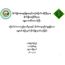 ပြောင်းလဲလာသည့် ရာသီဥတုနှင့် လိုက်လျောညီ‌ထွေမှုရှိသော နွေစပါး စံပြကွက် စိုက်ပျိုးထုတ်လုပ်ခြင်း