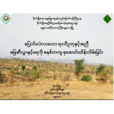 ပြောင်းလဲလာသည့် ရာသီဥတုနှင့် အညီ မြေဆီလွှာနှင့်ရေကို စနစ်တကျ စုဆောင်းထိန်းသိမ်းခြင်း