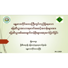 မန္တလေးတိုင်းဒေသကြီးတွင် တည်ရှိနေသော မြေဆီလွှာအာဟာရဓာတ်အဆင့်တန်းများဟ အား မြေဆီလွှာစစ်ဆေးချက်တန်ဖိုးများ