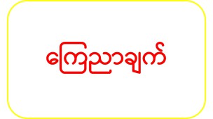 မုန်တိုင်းအတွက်ကြိုတင်ပြင်ဆင်ရန်အချက်များ