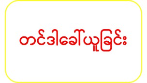 အိတ်ဖွင့်တင်ဒါခေါ်ယူခြင်း