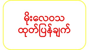 အလွန့်အလွန် အားကောင်းသော ဆိုင်ကလုန်းမုန်တိုင်းသတိပေးချက် အမှတ်စဉ် (၂၁/၂၀၂၃) (၁၃-၅-၂၀၂၃) (၁၉း၀၀)နာရီချိန်ထုတ်ပြန်ချက်