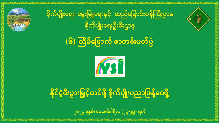 စိုက်ပျိုးရေးဦးစီးဌာနရှိ လူငယ်စွန့်ဦးပညာရှင်များအဖွဲ့ (Young Scientists Initiative-YSI) မှ ဦးဆောင်၍ စိုက်ပျိုးရေးဦးစီးဌာန၏ (၆) ကြိမ်မြောက်စာတမ်းဖတ်ပွဲ ကျင်းပသွားမည်