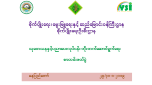 YSI လူငယ်ပညာရှင်များဦးဆောင်၍ စိုက်ပျိုးရေးဦးစီးဌာန၏ စာတမ်းဖတ်ပွဲ ကျင်းပသွားမည်