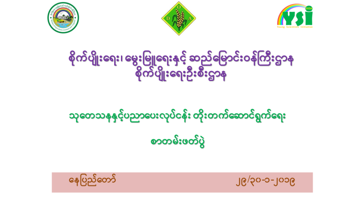 YSI လူငယ်ပညာရှင်များဦးဆောင်၍ စိုက်ပျိုးရေးဦးစီးဌာန၏ စာတမ်းဖတ်ပွဲ ကျင်းပသွားမည်