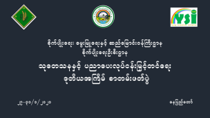 YSI လူငယ်ပညာရှင်များဦးဆောင်၍ စိုက်ပျိုးရေးဦးစီးဌာန၏ ဒုတိယအကြိမ်စာတမ်းဖတ်ပွဲ ကျင်းပသွားမည်