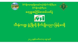 YSI လူငယ်စွန့်ဦးပညာရှင်များဦးဆောင်၍ စိုက်ပျိုးရေးဦးစီးဌာန၏ စတုတ္ထအကြိမ်စာတမ်းဖတ်ပွဲကို Virtual+Physical System (Hybrid System) ဖြင့် ကျင်းပသွားမည်