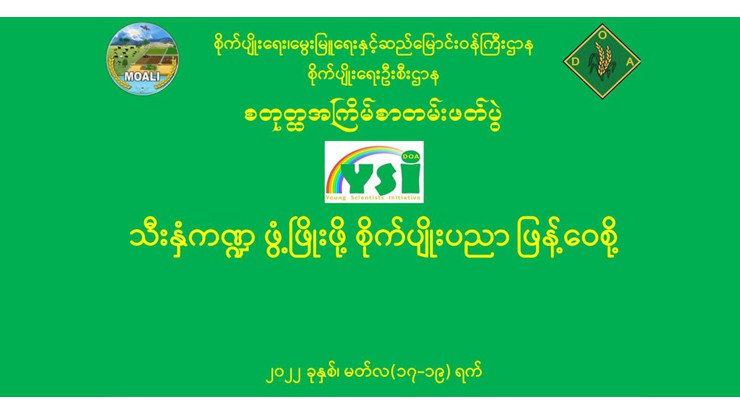 YSI လူငယ်စွန့်ဦးပညာရှင်များဦးဆောင်၍ စိုက်ပျိုးရေးဦးစီးဌာန၏ စတုတ္ထအကြိမ်စာတမ်းဖတ်ပွဲကို Virtual+Physical System (Hybrid System) ဖြင့် ကျင်းပသွားမည်