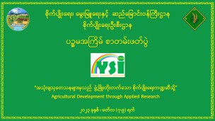 YSI လူငယ်စွန့်ဦးပညာရှင်များဦးဆောင်၍ စိုက်ပျိုးရေးဦးစီးဌာန၏ ပဉ္စမအကြိမ်စာတမ်းဖတ်ပွဲ ကျင်းပသွားမည်