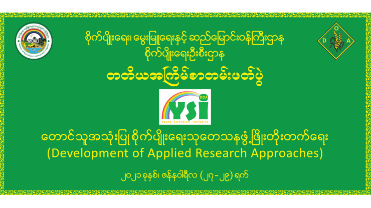 YSI လူငယ်ပညာရှင်များဦးဆောင်၍ စိုက်ပျိုးရေးဦးစီးဌာန၏ တတိယအကြိမ်စာတမ်းဖတ်ပွဲကို Virtual System ဖြင့် ကျင်းပသွားမည်