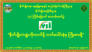 စိုက်ပျိုးရေးဦးစီးဌာနရှိ လူငယ်စွန့်ဦးပညာရှင်များအဖွဲ့ (Young Scientists Initiative-YSI) မှ ဦးဆောင်၍ စိုက်ပျိုးရေးဦးစီးဌာန၏ (၇) ကြိမ်မြောက်စာတမ်းဖတ်ပွဲ ကျင်းပသွားမည်