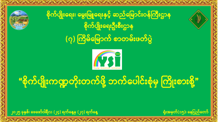စိုက်ပျိုးရေးဦးစီးဌာနရှိ လူငယ်စွန့်ဦးပညာရှင်များအဖွဲ့ (Young Scientists Initiative-YSI) မှ ဦးဆောင်၍ စိုက်ပျိုးရေးဦးစီးဌာန၏ (၇) ကြိမ်မြောက်စာတမ်းဖတ်ပွဲ ကျင်းပသွားမည်