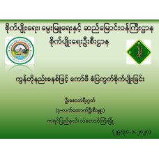 ကွန်တိုနည်းစနစ်ဖြင့်ကော်ဖီစံပြကွက်စိုက်ပျိုးခြင်း