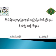 တစ်မြောင်းတစ်ဘောင်စနစ် စိုက်ပျိုး မွေးမြူရေးစံပြစိုက်ခင်း