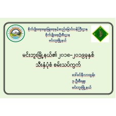 မင်းဘူးမြို့နယ်၏ ၂၀၁၈-၂၀၁၉ခုနှစ်  သီးနှံပုံစံ စမ်းသပ်ကွက် 