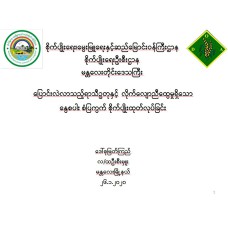 ပြောင်းလဲလာသည့်ရာသီဥတုနှင့် လိုက်လျောညီထွေမှုရှိသော နွေစပါး စံပြကွက် စိုက်ပျိုးထုတ်လုပ်ခြင်း