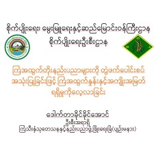 ကြံအထွက်တိုးနည်းပညာများကို တွဲဖက်ပေါင်းစပ် အသုံးပြုခြင်းဖြင့် ကြံအထွက်နှုန်းနှင့်အကျိုးအမြတ်ရရှိမှုကိုလေ့လာခြင်း