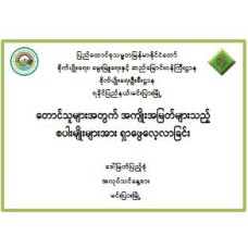 တောင်သူများအတွက်အကျိုးအမြတ်များသည့်စပါးမျိုးများအားရှာဖွေလေ့လာခြင်း