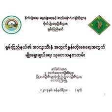 ရှမ်းပြည်နယ်၏ အာလူးသီးနှံ အထွက်နှုန်းတိုးစေရေးအတွက် မျိုးရွေးချယ်ရေး သုတေသနစာတမ်း