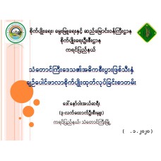 သံတောင်ကြီးဒေသ၏အဓိကစီးပွားဖြစ်သီးနှံ ချဉ်ပေါင်ဖာလာစိုက်ပျိုးထုတ်လုပ်ခြင်းစာတမ်း