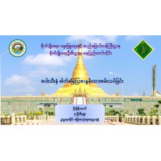 စပါးသီးနှံ ဓါတ်မြေဩဇာနှုန်းထားစမ်းသပ်ခြင်း