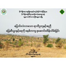 "ပထမဆုရ တက်သစ်စပညာရှင်စာတမ်း" ပြောင်းလဲလာသောရာသီဥတုနှင့်အညီမြေဆီလွှာနှင့်ရေကိုစနစ်တကျစုဆောင်းထိန်းသိမ်းခြင်း