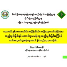 "နှစ်သိမ့်ဆုရ တက်သစ်စပညာရှင်စာတမ်း" ထောက်ခံနှုန်းထားအတိုင်း အချိန်ကိုက်၊ အချိုးကျ ဓာတ်မြေဩဇာ ထည့်သွင်းခြင်းနှင့် တောင်သူသမရိုးကျ ထည့်သွင်းခြင်းကြောင့် စပါးအထွက်ကွာခြားမှုအပေါ် နှိုင်းယှဉ်ပညာပေးခြင်း