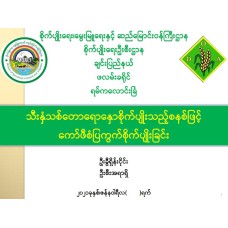 သီးနှံသစ်တောရောနှောစိုက်ပျိုးသည့်စနစ်ဖြင့်ကော်ဖီစံပြကွက်စိုက်ပျိုးခြင်း