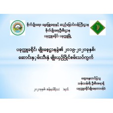 ပခုက္ကူခရိုင်၊ မျိုးစေ့ဌာနခွဲ၏ ၂၀၁၉-၂၀၂၀ခုနှစ်၊ ဆောင်းနှမ်းသီးနှံ မျိုးယှဉ်ပြိုင်စမ်းသပ်ကွက် 