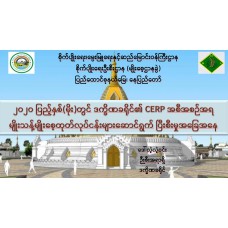 ၂၀၂၀ ပြည့်နှစ်(မိုး)တွင် ဒက္ခိဏခရိုင်၏ CERP အစီအစဉ်အရ မျိုးသန့်မျိုးစေ့ထုတ်လုပ်ငန်းများဆောင်ရွက်ပြီးစီးမှုအခြေအနေ