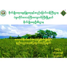 ကောက်စိုက်စက်အသုံးပြုစိုက်ပျိုးခြင်း နည်းပညာပေးစံပြကွက်တင်ပြချက်