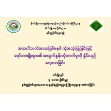 အထက်ဘက်အစေးခြစ်စနစ်ကိုအသုံးပြုခြင်းဖြင့် ရော်ဘာမျိုးများ၏ အထွက်နှုန်းတိုးတက်မှုကို နှိုင်းယှဉ်လေ့လာခြင်း