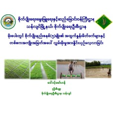 မိုးစပါးတွင် စိုက်ပျိုးနည်းစနစ်(၅)မျိုး၏ အထွက်နှုန်းမိတ်ဖက်များနှင့် တစ်ဧကအကျိုးအမြတ်အပေါ် လွှမ်းမိုးမှုအားနှိုင်းယှဉ်လေ့လာခြင်း