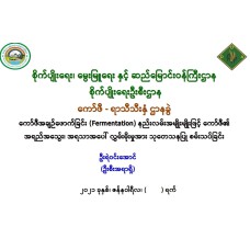 "တတိယဆုရ တက်သစ်စပညာရှင်စာတမ်း" ကော်ဖီအချဉ်ဖောက်ခြင်း (Fermentation) နည်းလမ်းအမျိုးမျိုးဖြင့် ကော်ဖီ၏ အရည်အသွေး၊ အရသာအပေါ်လွှမ်းမိုးမှုအားသုတေသနပြုစမ်းသပ်ခြင်း