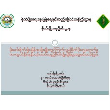 မိုးစပါးစိုက်ပျိုးချိန်အမျိုးမျိုးတွင်ကြက်သွန်မြိတ်ပိုးကျရောက်မှု ကာကွယ်နိုင်ရန်သင့်တော်သည့်စိုက်ပျိုးချိန်ရှာဖွေစမ်းသပ်ခြင်း