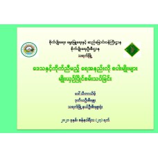 ဒေသနှင့်ကိုက်ညီမည့် ရေအနည်းလို စပါးမျိုးများ မျိုးယှဉ်ပြိုင်စမ်းသပ်ခြင်း