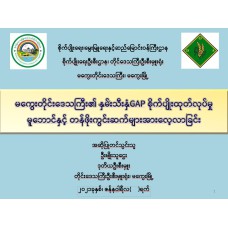 ​မကွေးတိုင်းဒေသကြီး၏ နှမ်းသီးနှံGAP စိုက်ပျိုးထုတ်လုပ်မှု မူဘောင်နှင့် တန်ဖိုးကွင်းဆက်များအားလေ့လာခြင်း