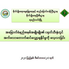 အခြောက်ခံနည်းစနစ်အမျိုးမျိုး၏ ငရုတ်သီးနှံတွင် အက်ဖလာတောက်ဆင်လျှော့ချနိုင်မှုကို လေ့လာခြင်း