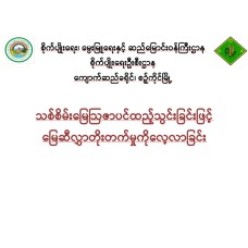 သစ်စိမ်းမြေဩဇာပင်ထည့်သွင်းခြင်းဖြင့် မြေဆီလွှာတိုးတက်မှုကိုလေ့လာခြင်း