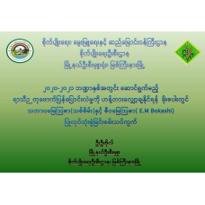 ၂၀၂၀-၂၀၂၁ ဘဏ္ဍာနှစ်အတွင်း ဆောင်ရွက်မည့် ရာသီဉတုဖောက်ပြန်ပြောင်းလဲမှုကို ဟန့်တားလျှော့ချနိုင်ရန်  မိုးစပါးတွင် သဘာဝမြေသြဇာ(သစ်စိမ်း)နှင့် ဇီဝမြေသြဇာ( E.M Bokashi) ပြုလုပ်သုံးစွဲခြင်းစမ်းသပ်ကွက်