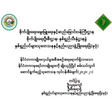 နိုင်ငံတကာမျိုးဖလှယ်မှုအစီအစဉ်အရရောက်ရှိလာသောနိုင်ငံတကာမှရော်ဘာမျိုးများကို မျိုးယှဉ်ပြိုင် စမ်းသပ်ကွက် ဆောင်ရွက်မည့်သုတေသန လုပ်ငန်းစီမံချက်(၂၀၂၀-၂၁)