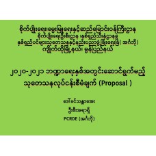 ၂၀၂၀-၂၀၂၁ ဘဏ္ဍာရေးနှစ်အတွင်းဆောင်ရွက်မည့် သုတေသနလုပ်ငန်းစီမံချက် (Proposal )