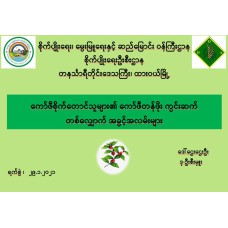 "ပထမဆုရ သုတေသနလုပ်ငန်းစီမံချက်" ကော်ဖီစိုက်တောင်သူများ၏ ကော်ဖီတန်ဖိုး ကွင်းဆက်တစ်လျှောက် အခွင့်အလမ်းများ