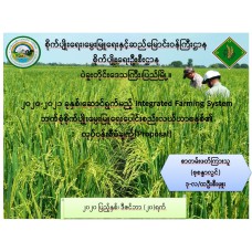 ၂၀၂၀-၂၀၂၁ ခုနှစ်၊ဆောင်ရွက်မည့် Integrated Farming System ဘက်စုံစိုက်ပျိုးမွေးမြူရေးပေါင်းစည်းလယ်ယာစနစ်၏  လုပ်ငန်းစီမံချက်(Proposal) 