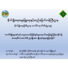 "ဒုတိယဆု - အတွေ့အကြုံကောင်းရှိပညာရှင်စာတမ်း"