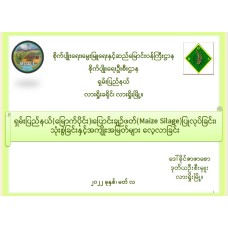 "တတိယဆု - လူငယ်တက်သစ်စပညာရှင်စာတမ်း"