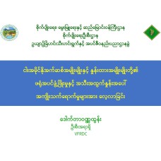 "ပထမဆု - အတွေ့အကြုံကောင်းရှိပညာရှင်စာတမ်း"